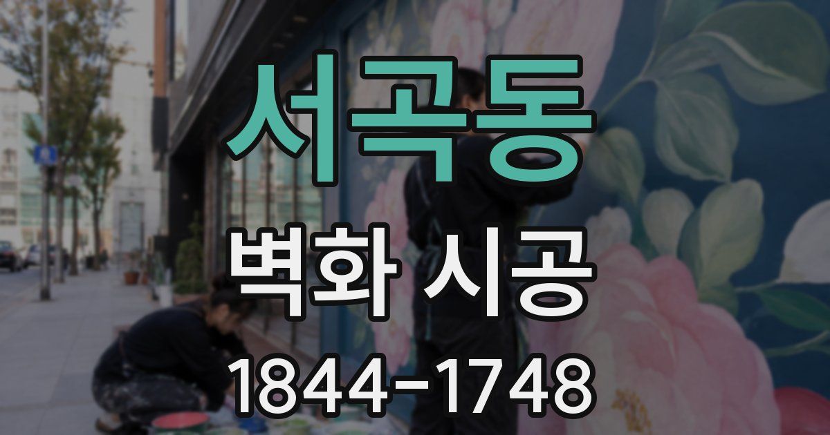 서곡동 벽화 시공