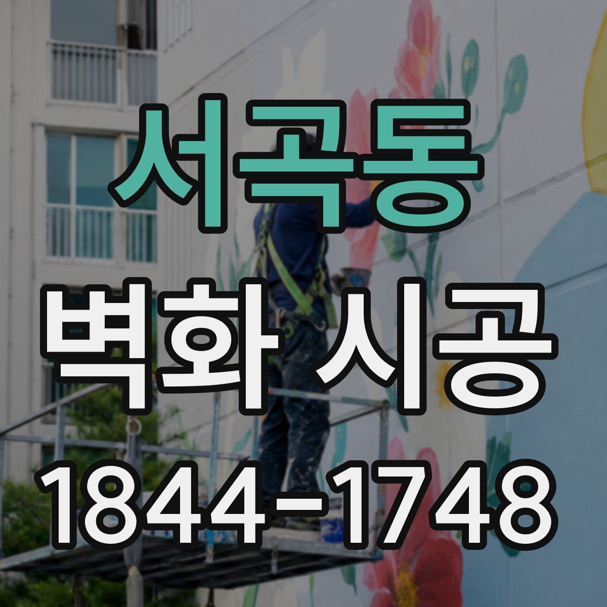 서곡동 벽화 시공
