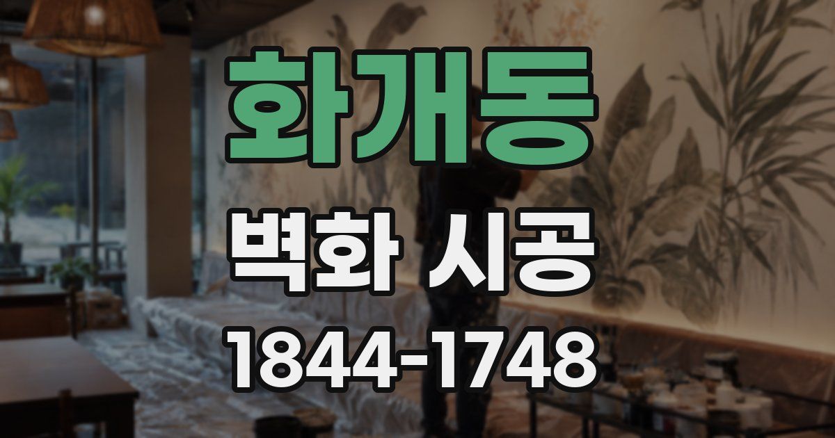 화개동 벽화 시공