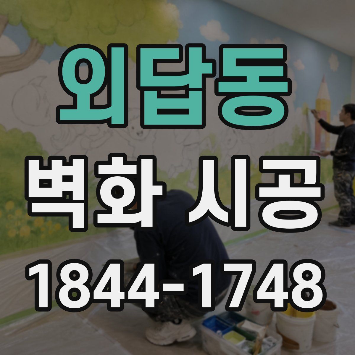 외답동 벽화 시공