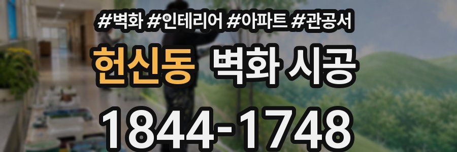 헌신동 벽화 시공