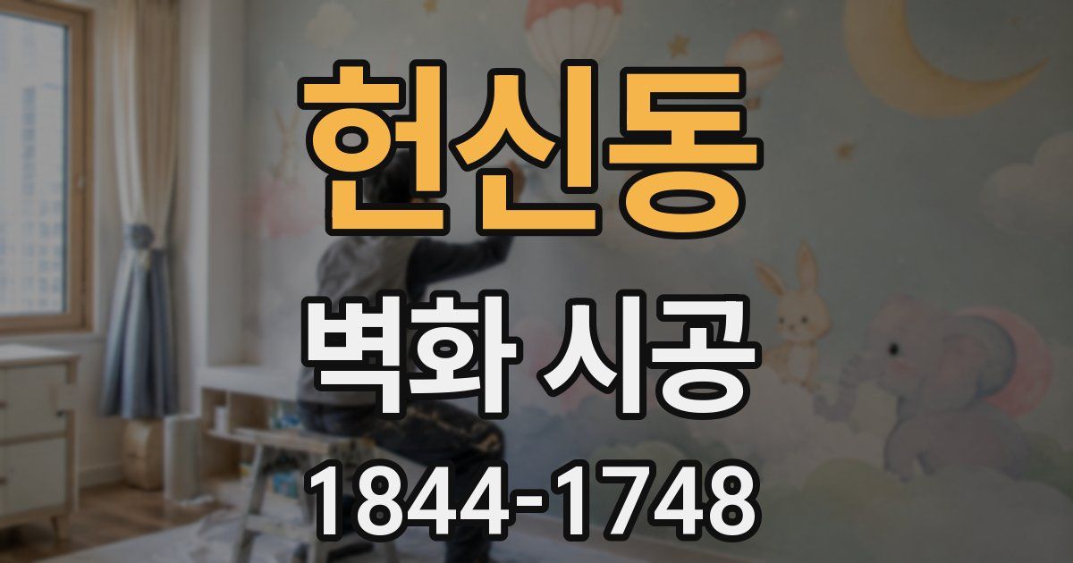 헌신동 벽화 시공