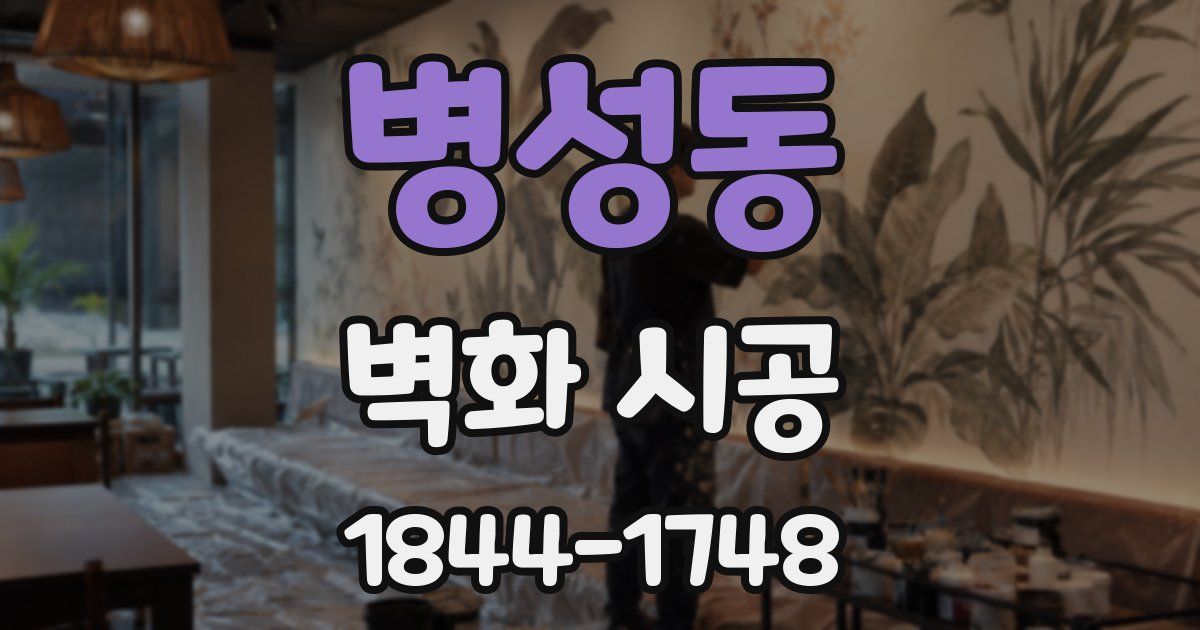 병성동 벽화 시공