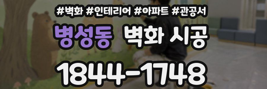 병성동 벽화 시공