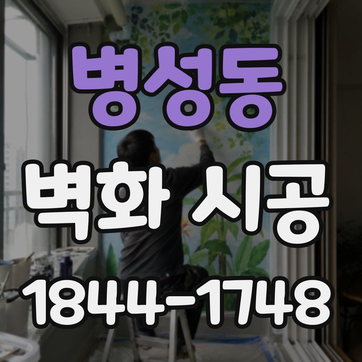 병성동 벽화 시공