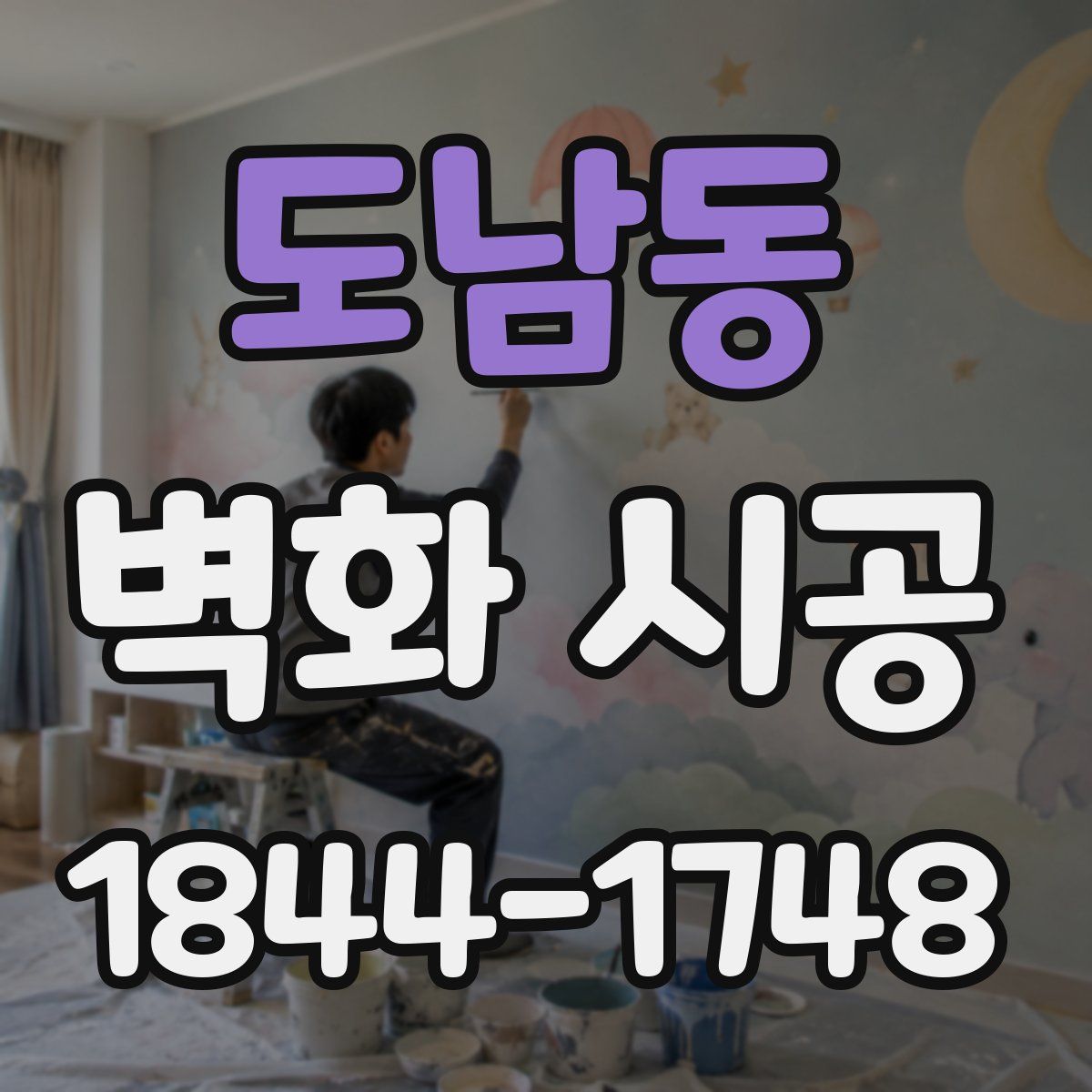 도남동 벽화 시공