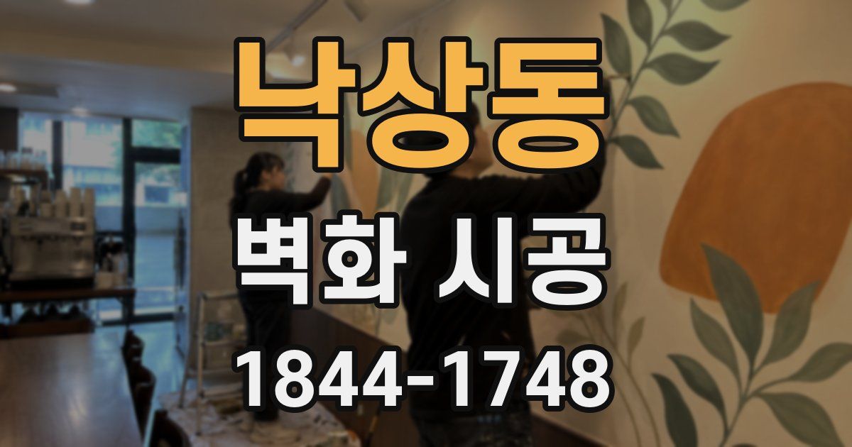 낙상동 벽화 시공