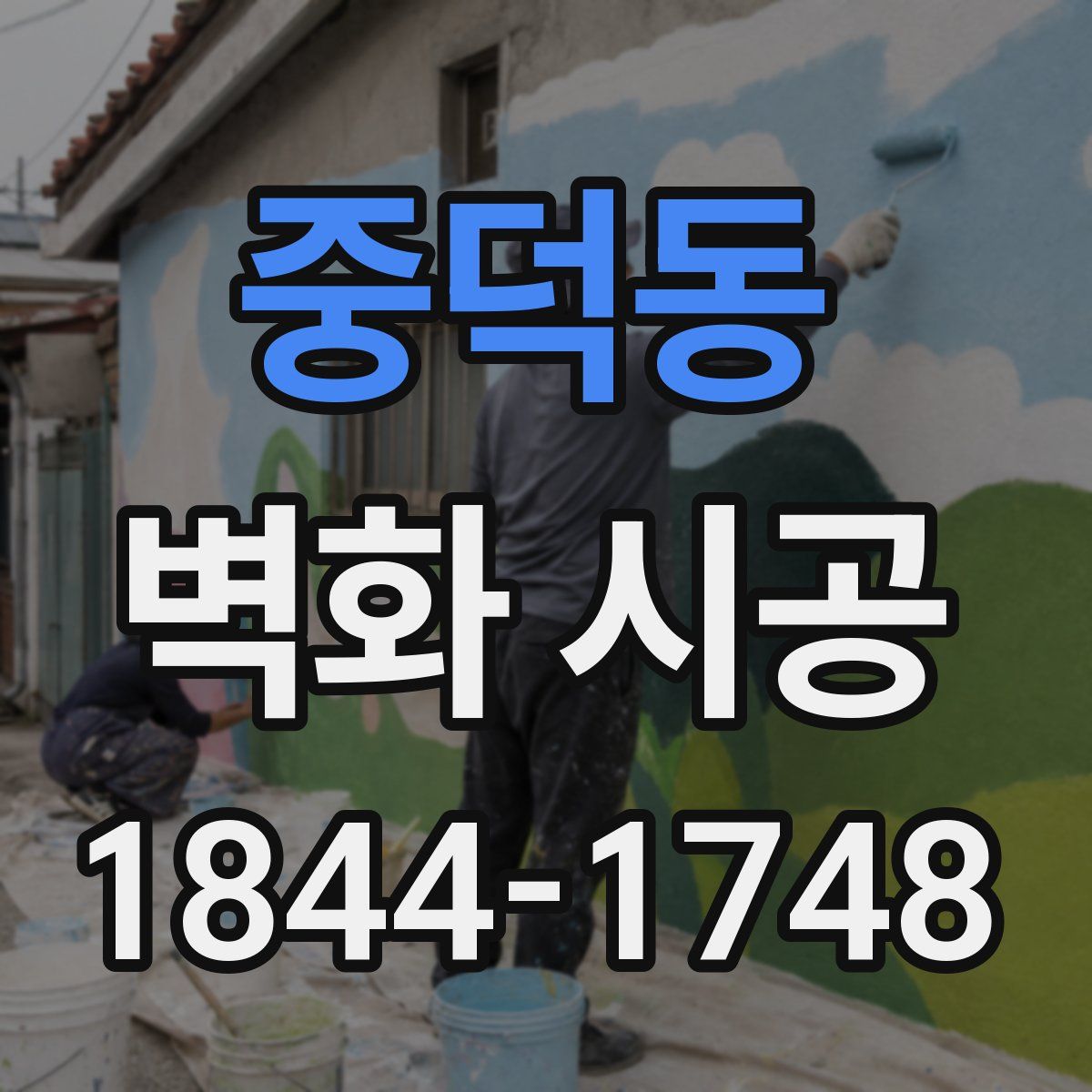 중덕동 벽화 시공