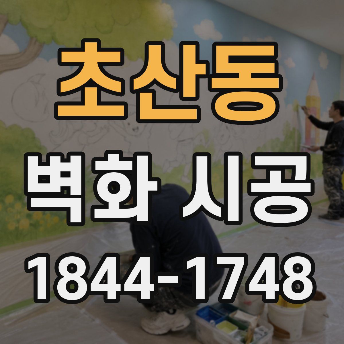 초산동 벽화 시공