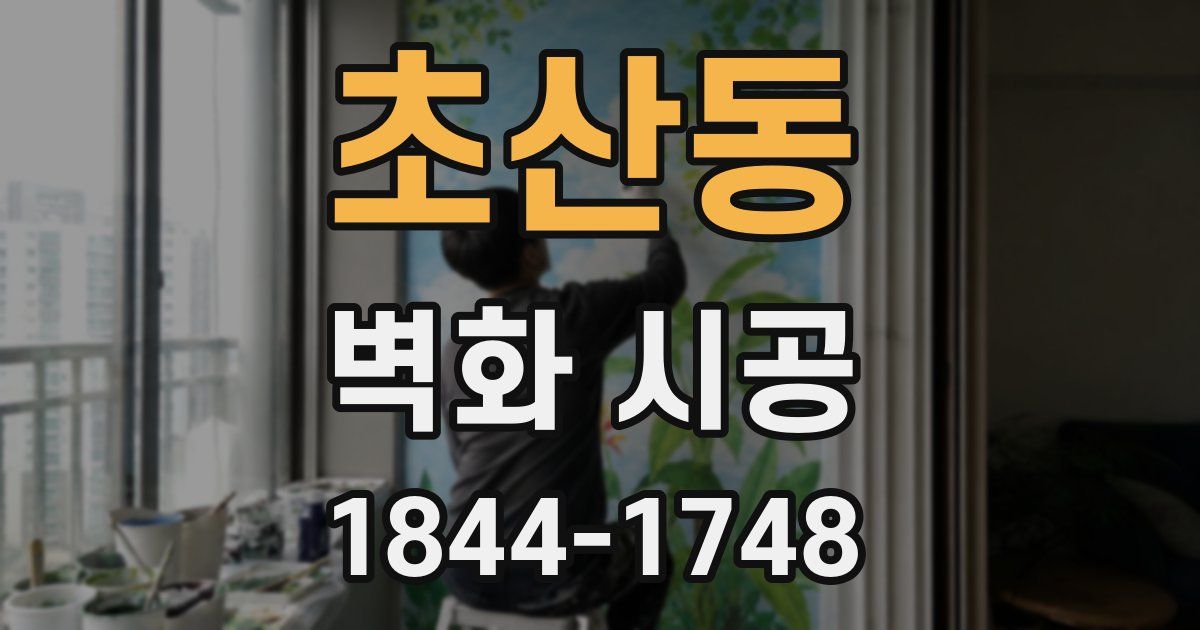 초산동 벽화 시공