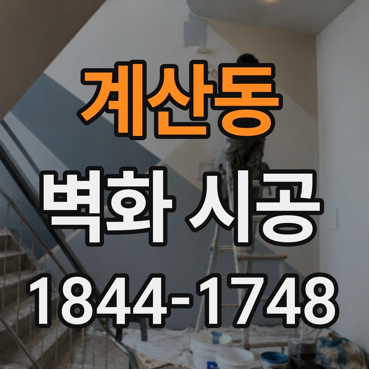 계산동 벽화 시공