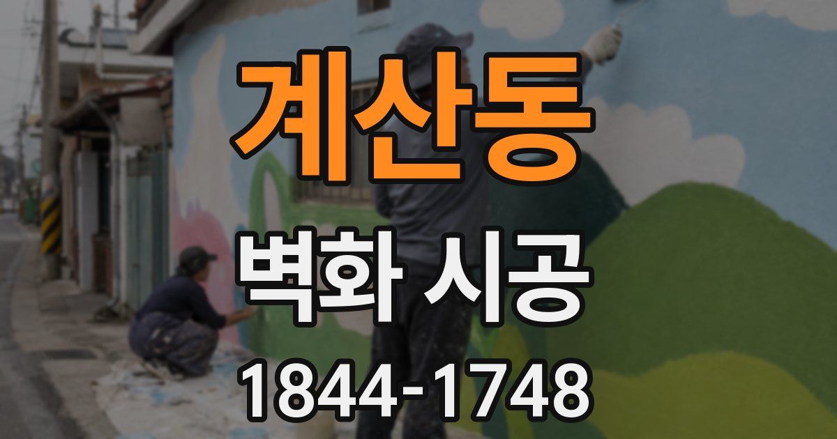 계산동 벽화 시공