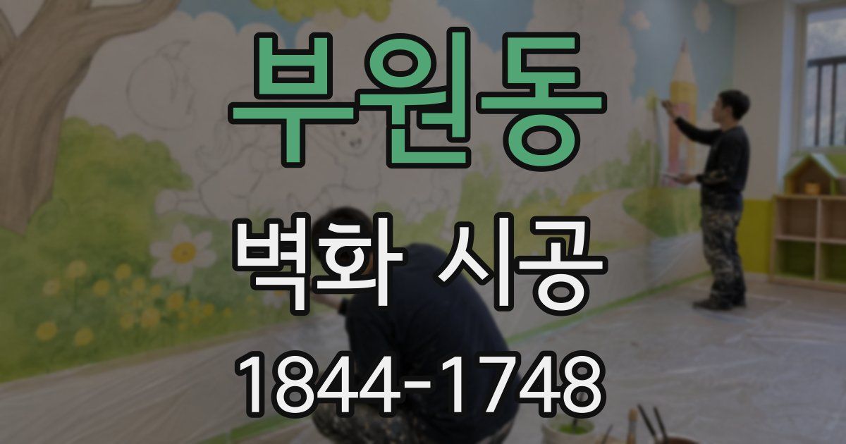 부원동 벽화 시공