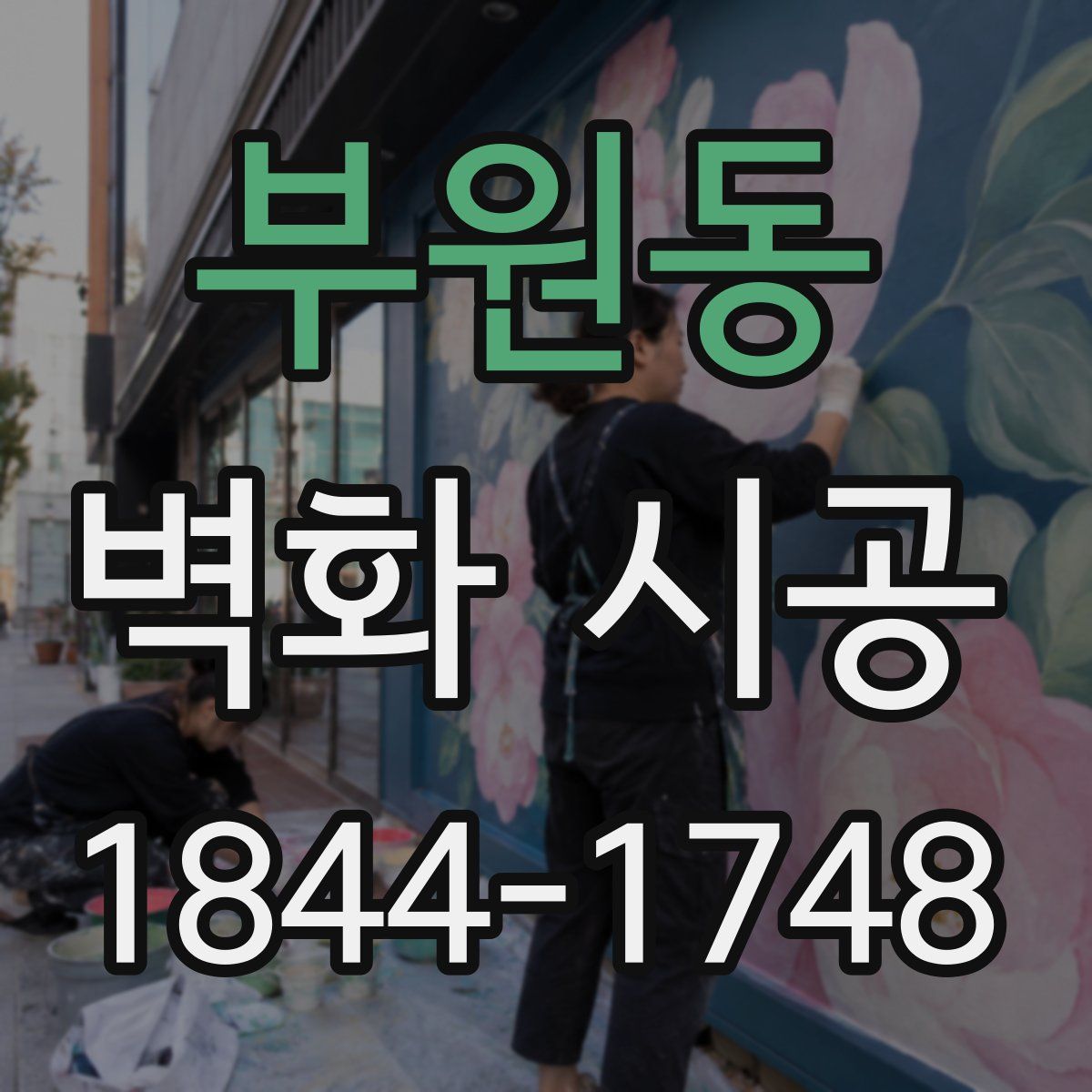 부원동 벽화 시공