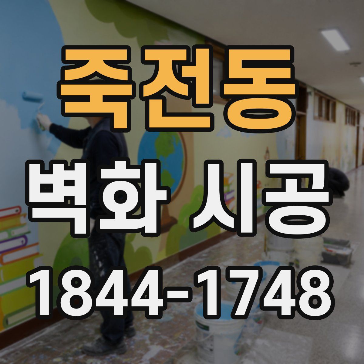 죽전동 벽화 시공