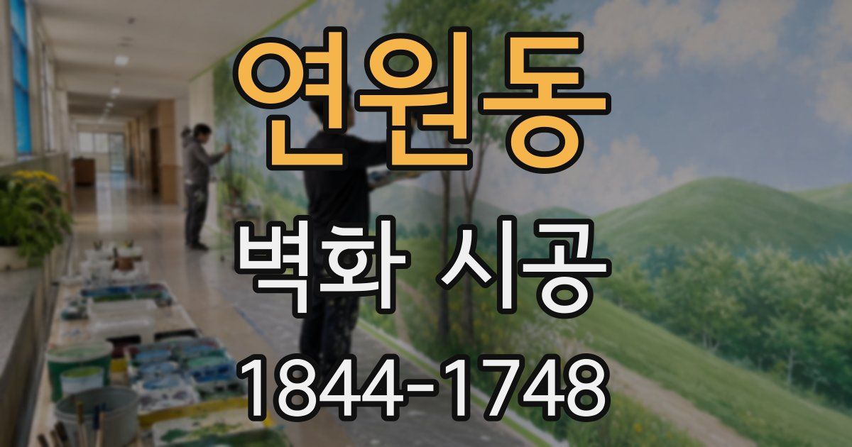 연원동 벽화 시공
