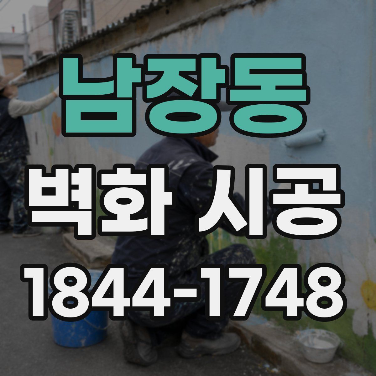 남장동 벽화 시공