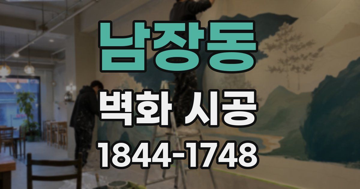 남장동 벽화 시공
