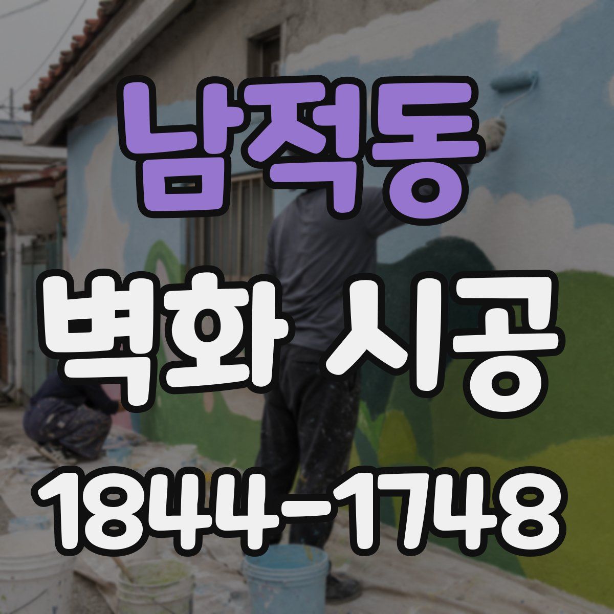 남적동 벽화 시공