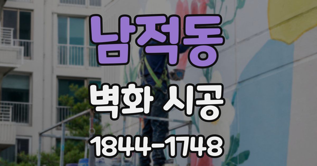 남적동 벽화 시공