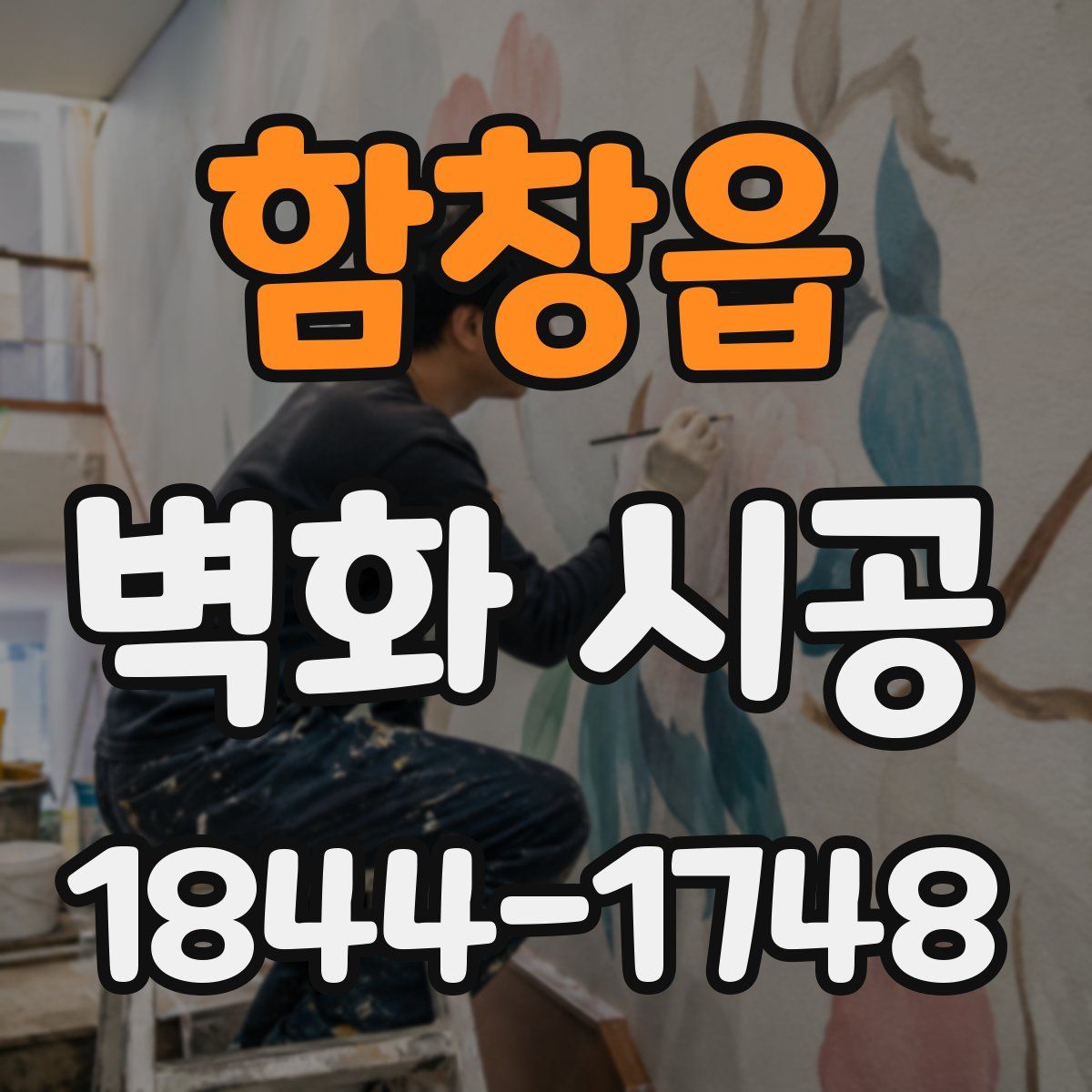 함창읍 벽화 시공