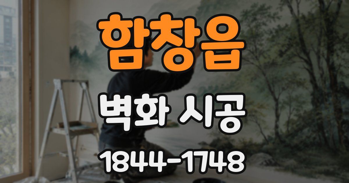 함창읍 벽화 시공