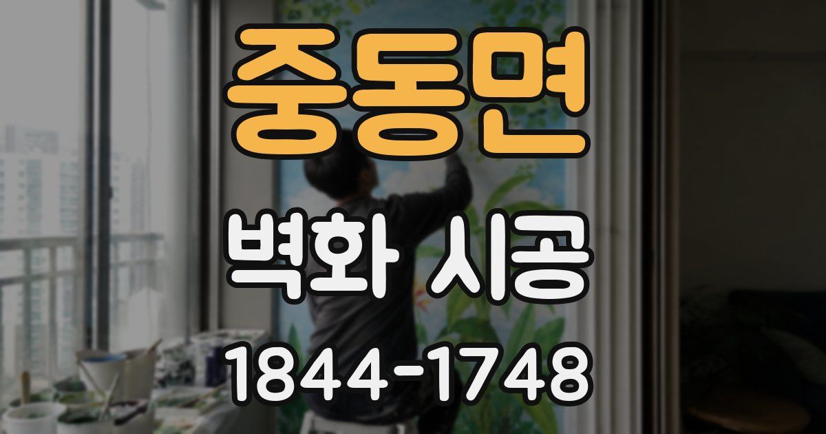 중동면 벽화 시공