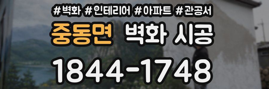 중동면 벽화 시공
