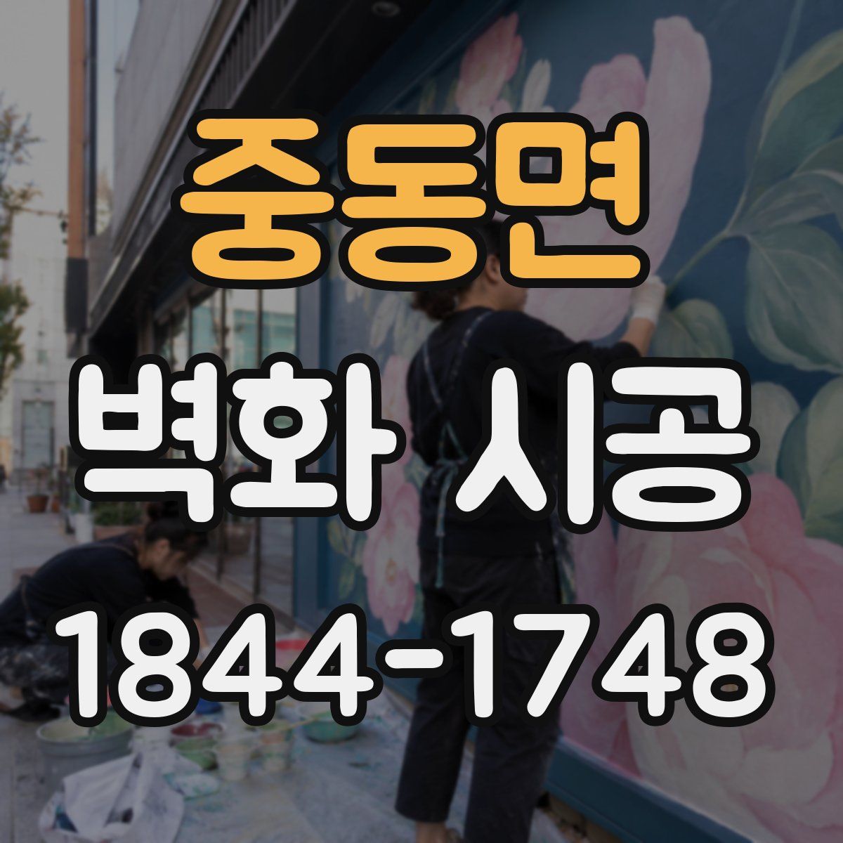 중동면 벽화 시공
