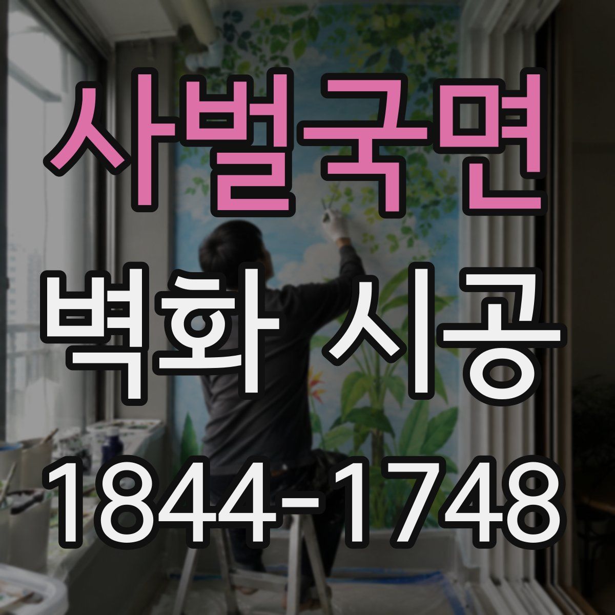 사벌국면 벽화 시공