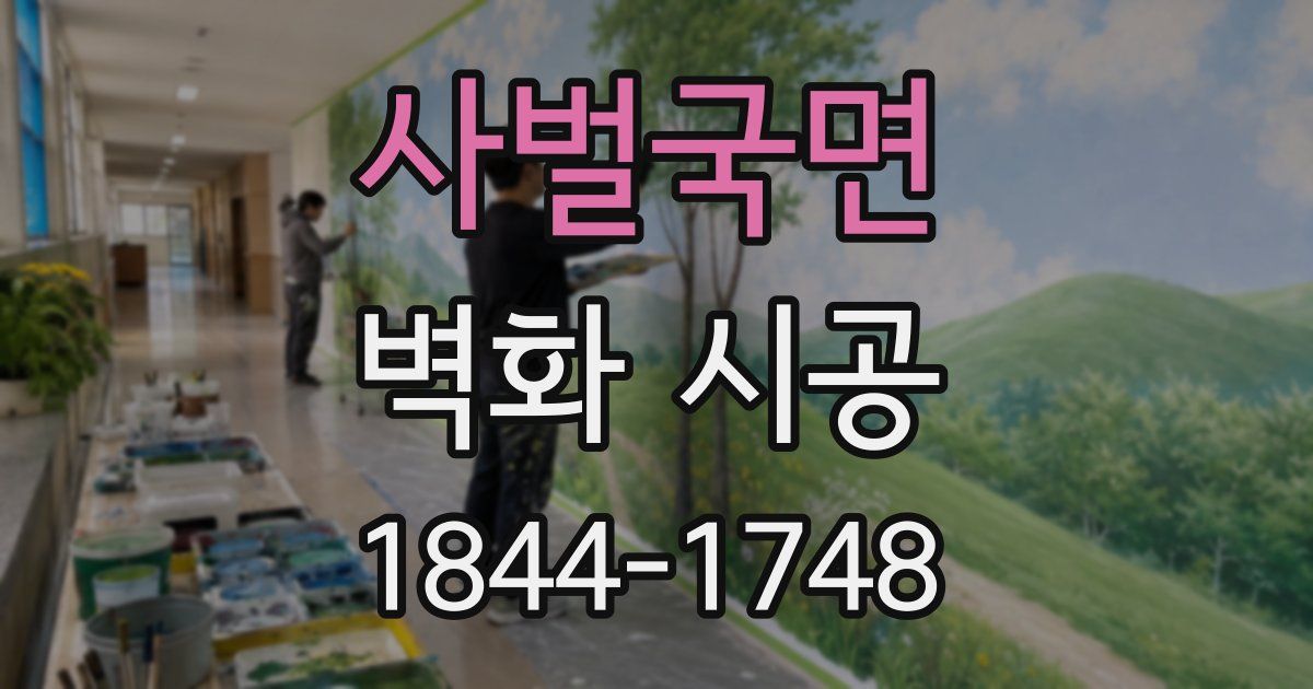 사벌국면 벽화 시공
