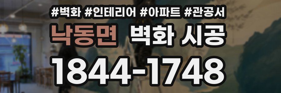 낙동면 벽화 시공