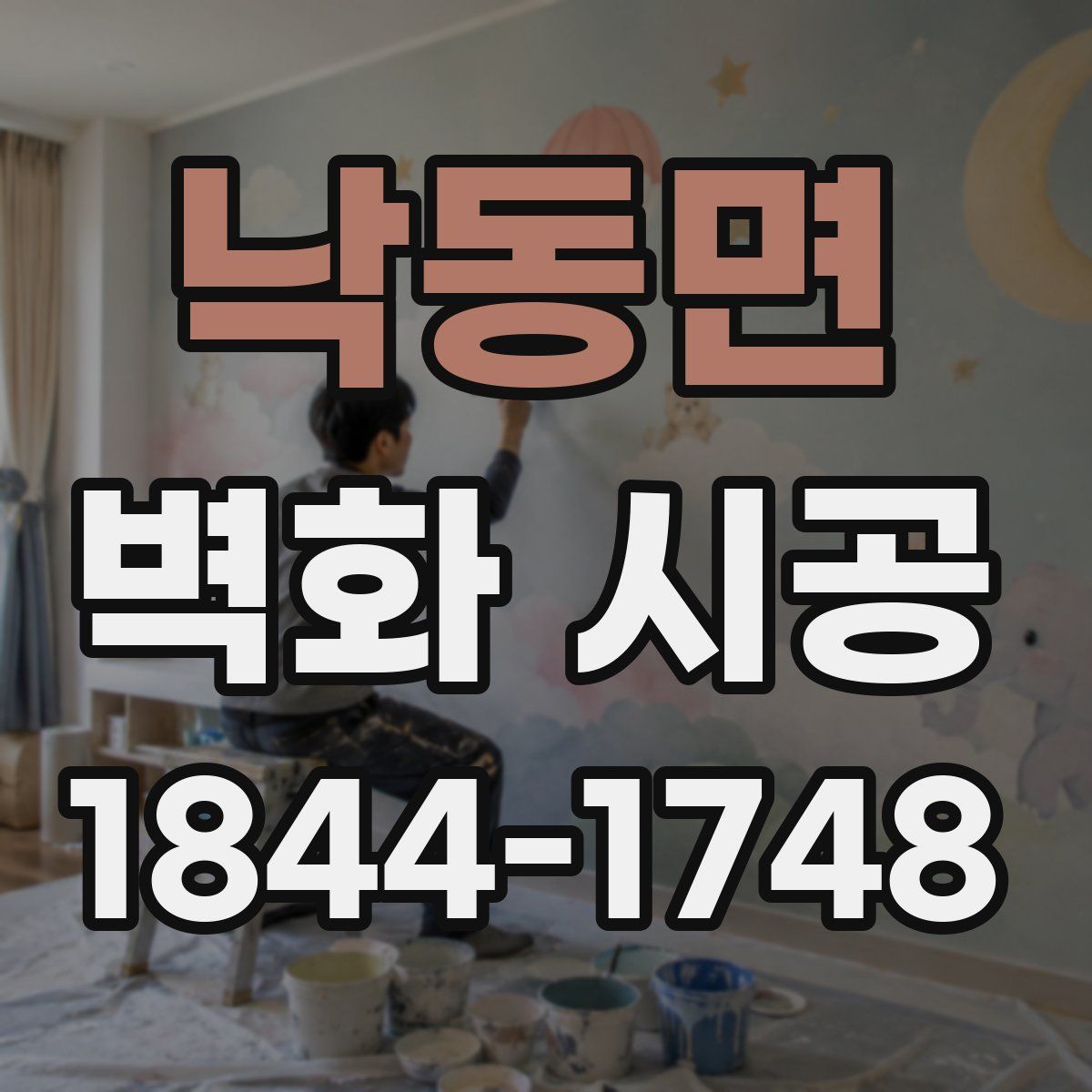 낙동면 벽화 시공