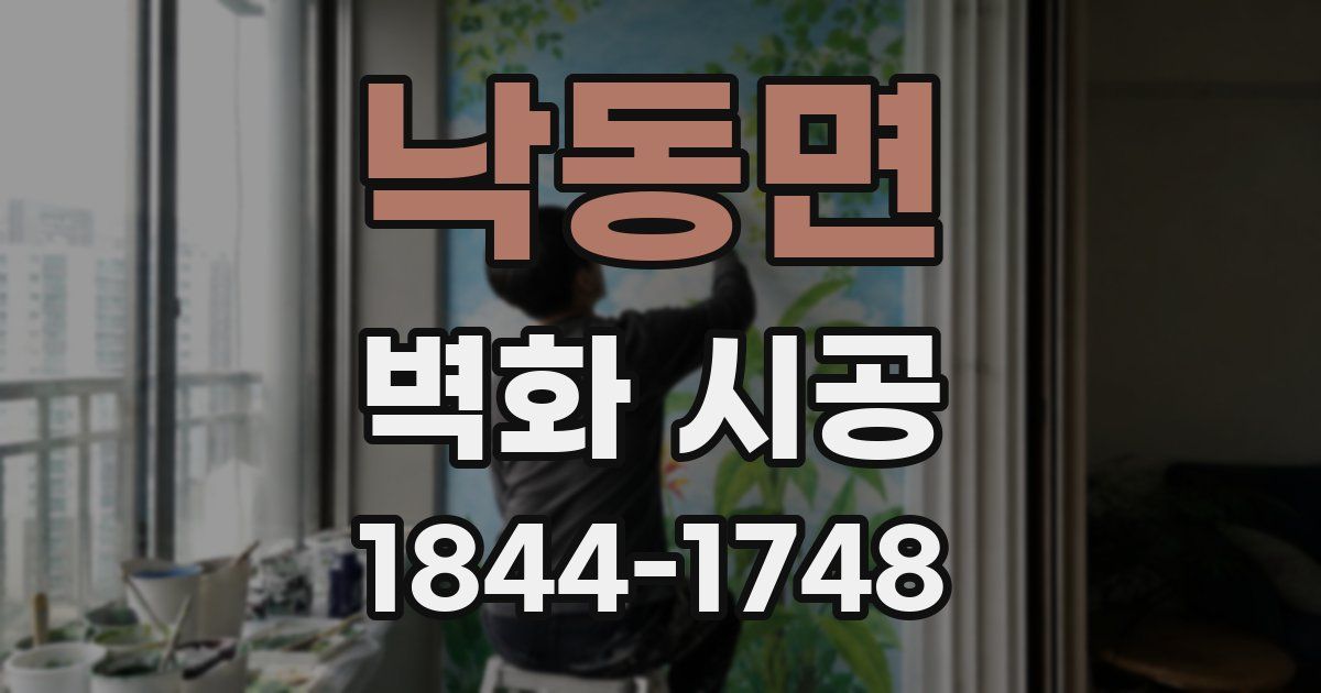 낙동면 벽화 시공