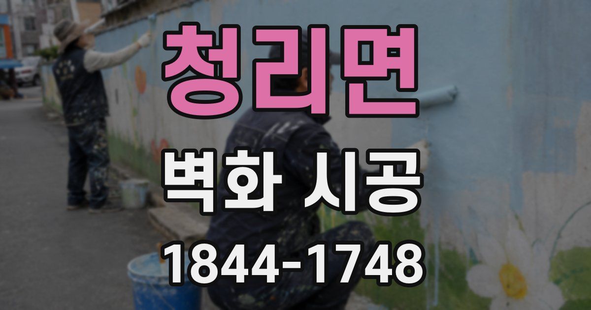 청리면 벽화 시공