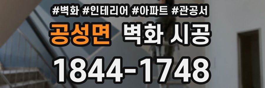 공성면 벽화 시공