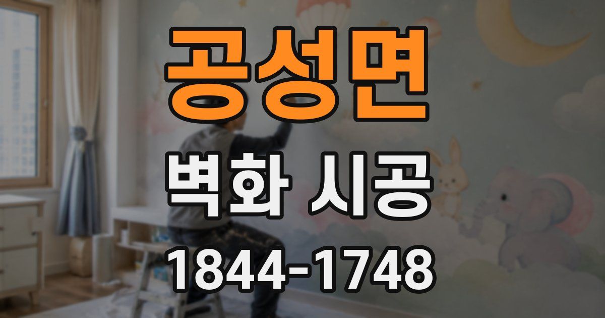 공성면 벽화 시공