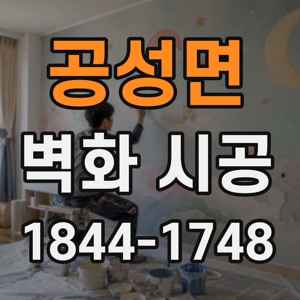공성면 벽화 시공