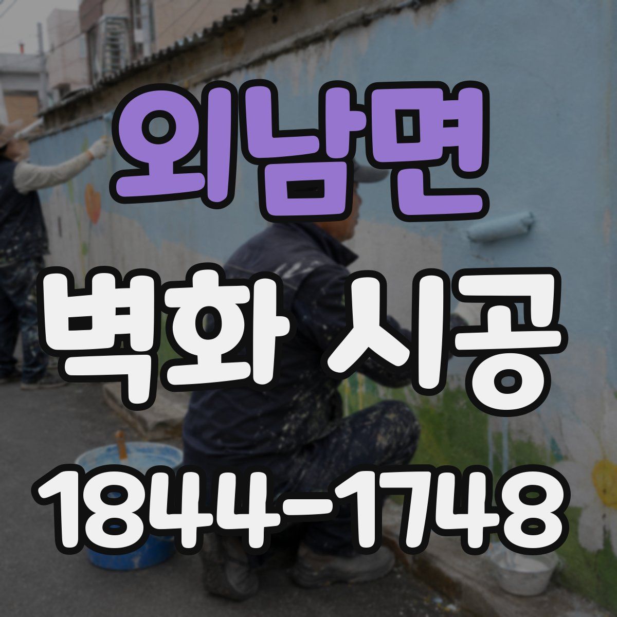 외남면 벽화 시공