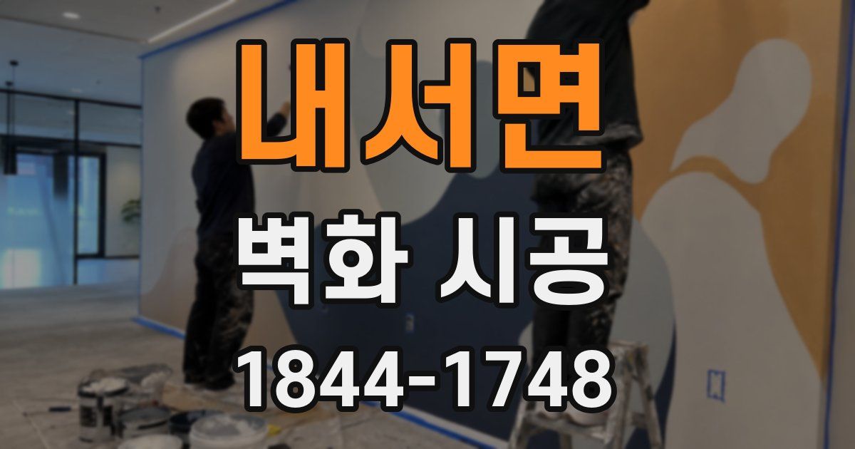 내서면 벽화 시공