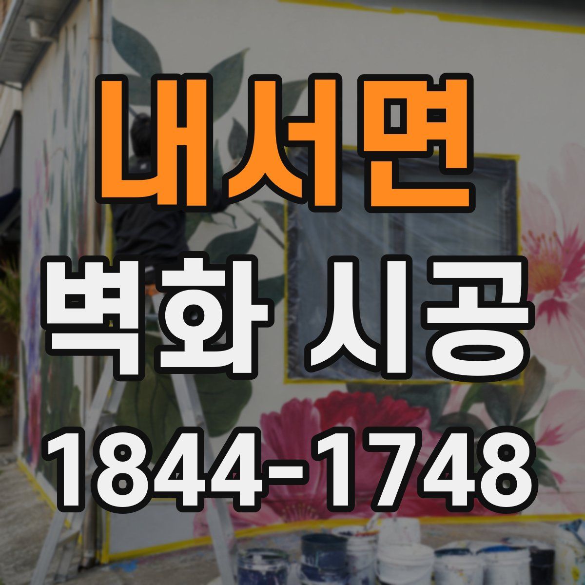 내서면 벽화 시공