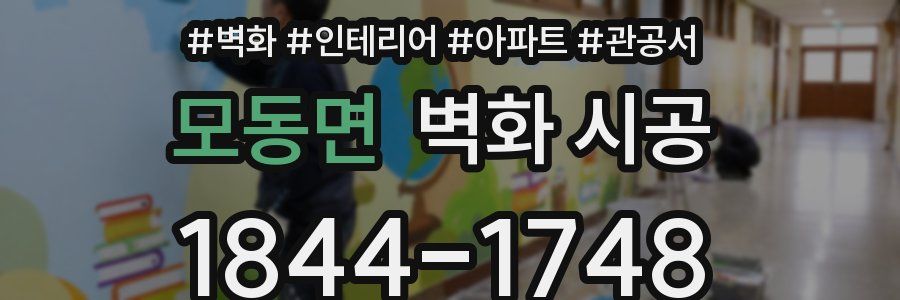 모동면 벽화 시공