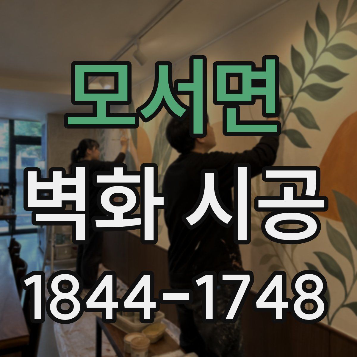 모서면 벽화 시공