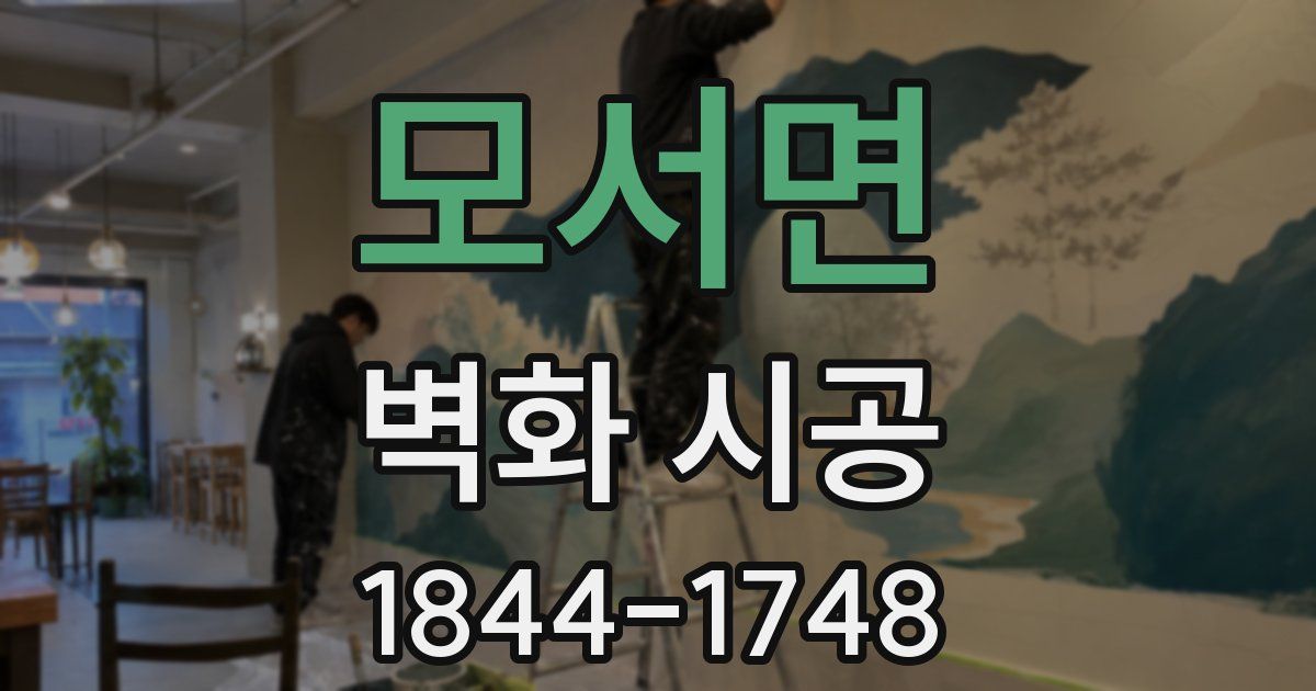 모서면 벽화 시공