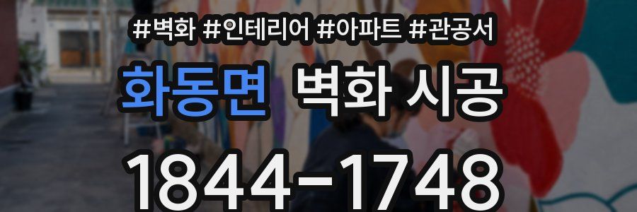 화동면 벽화 시공