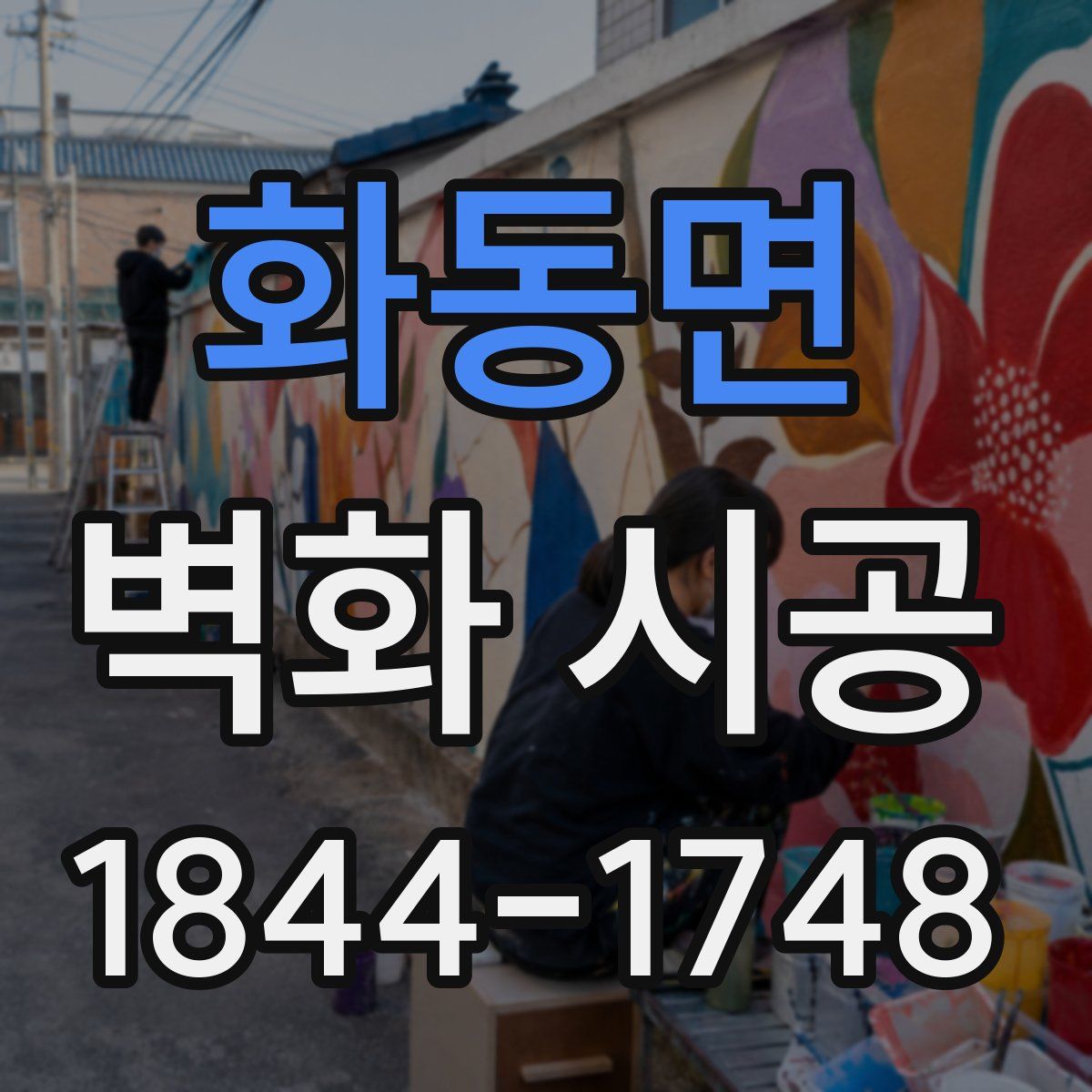 화동면 벽화 시공