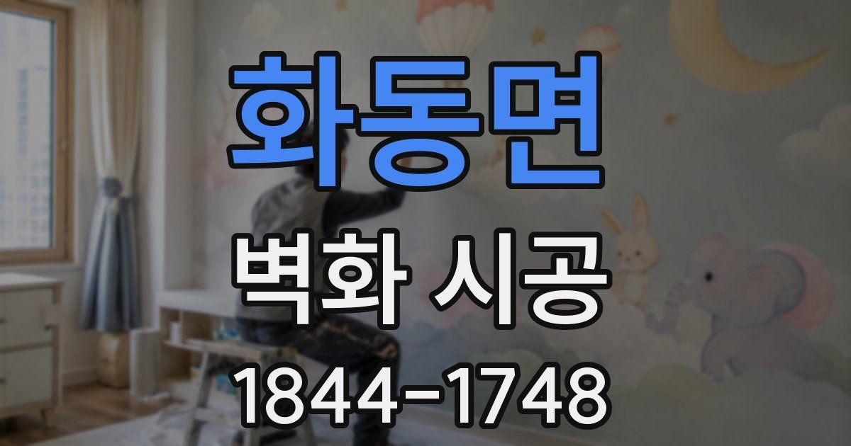 화동면 벽화 시공