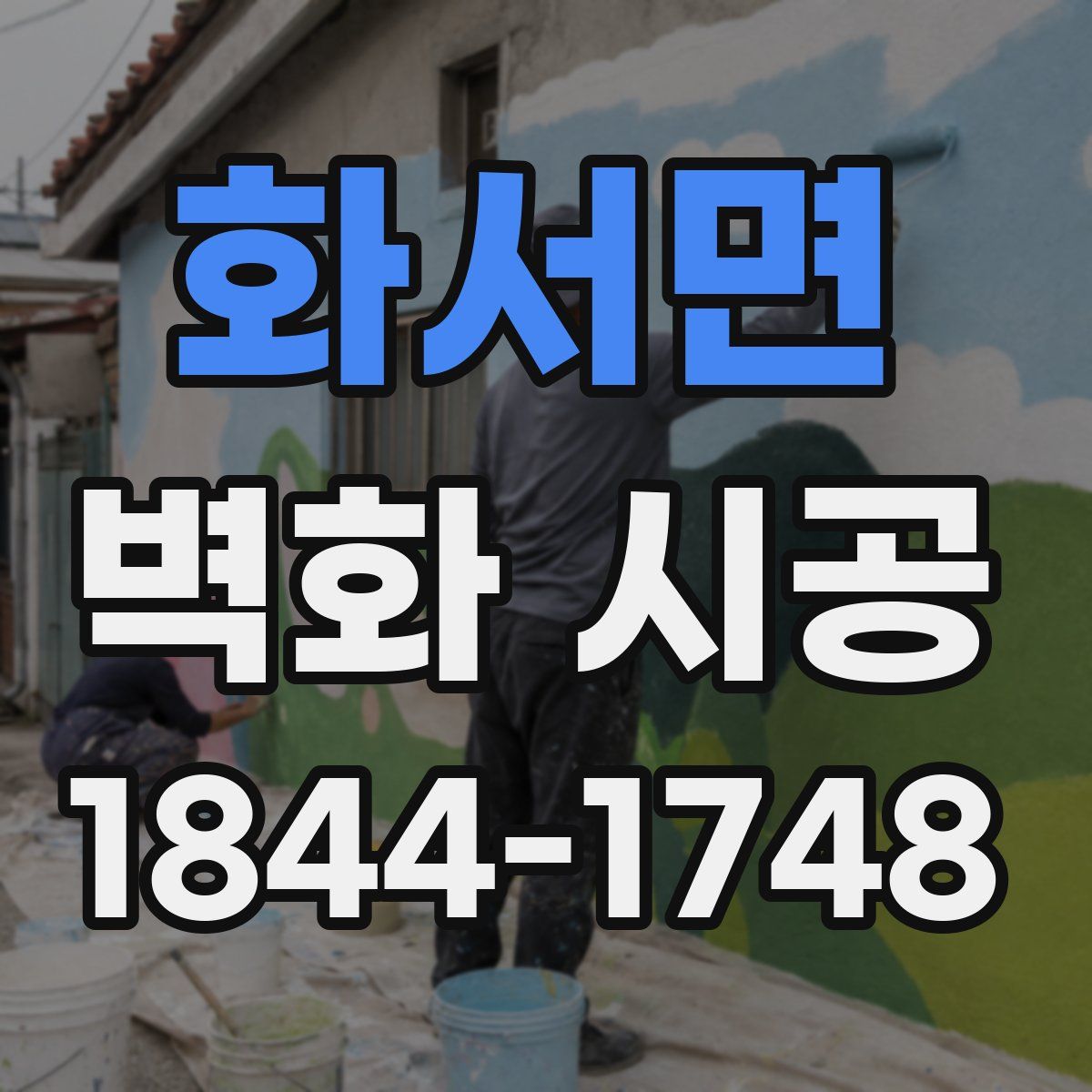 화서면 벽화 시공