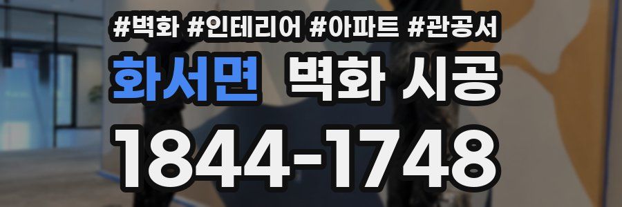 화서면 벽화 시공