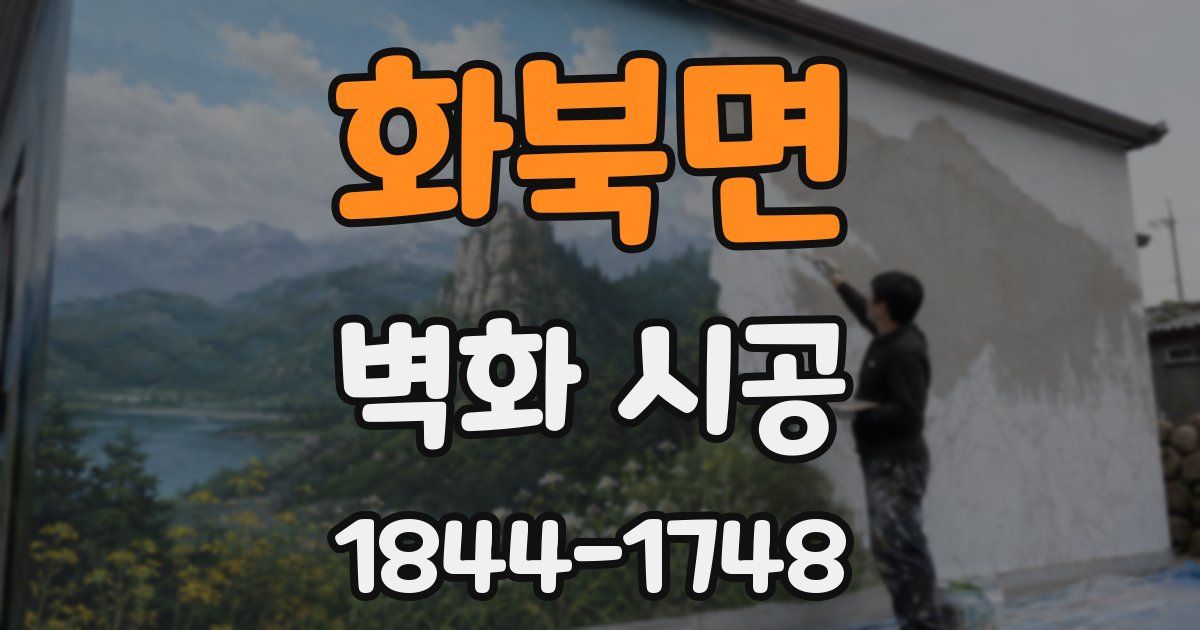 화북면 벽화 시공
